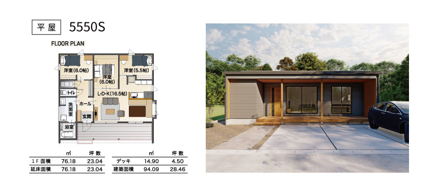 平屋 5550S