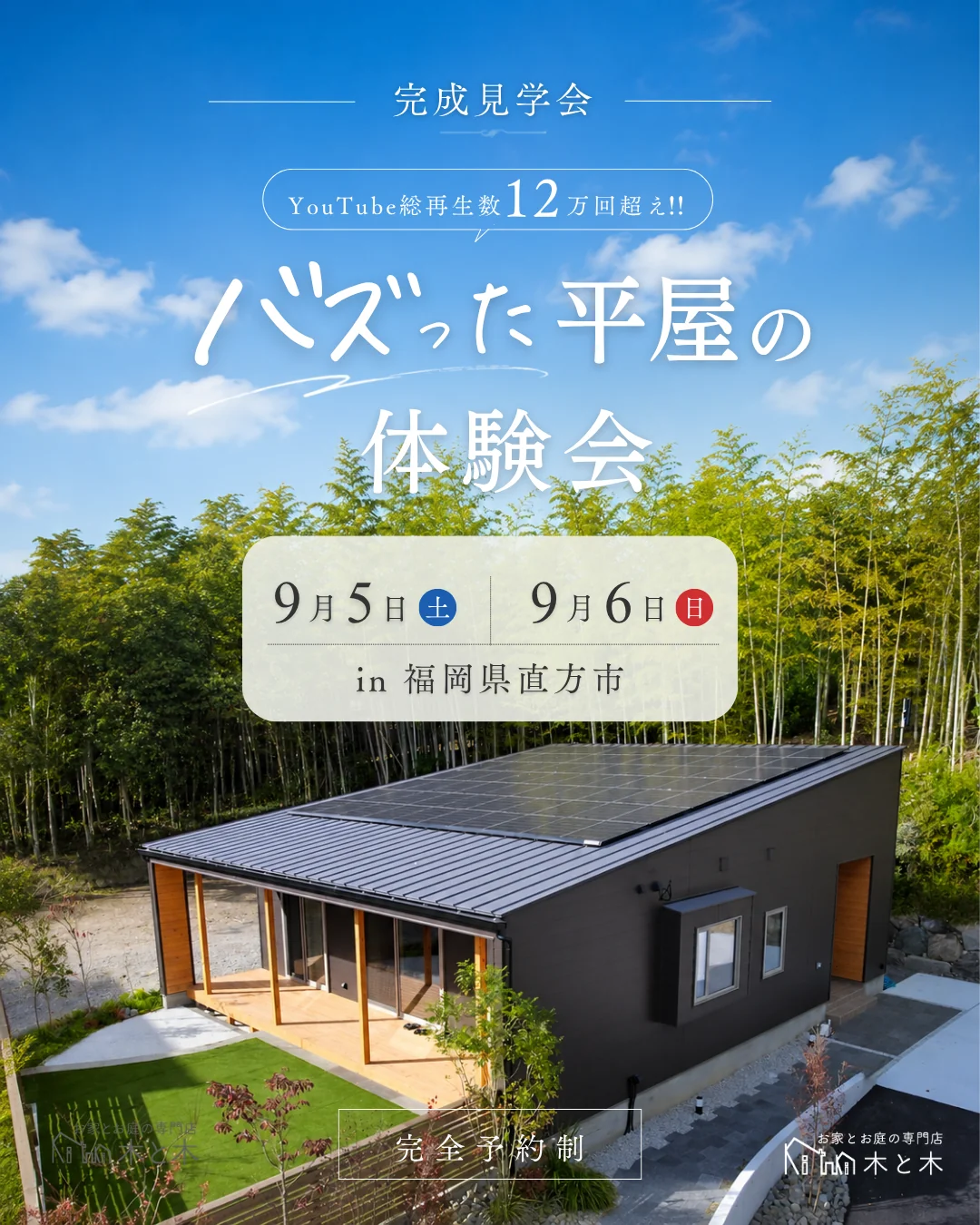 完成見学会 バズった平屋の体験会 9月5日(土)・9月6日(日) in 福岡県直方市 完全予約制